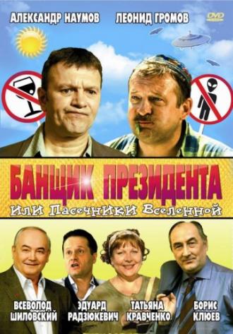 Банщик президента, или Пасечники Вселенной (фильм 2010)