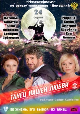 Танец нашей любви (сериал 2011)
