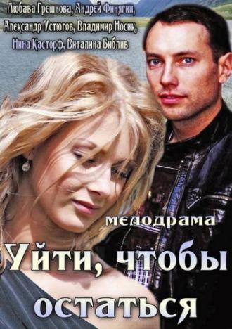 Уйти, чтобы остаться (фильм 2013)