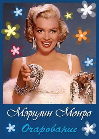Очарование: Мэрилин Монро (фильм 2011)