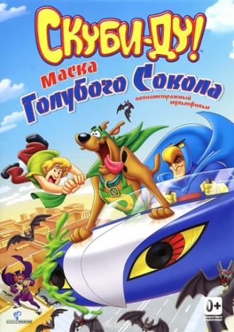 Скуби-Ду! Маска голубого сокола (фильм 2012)