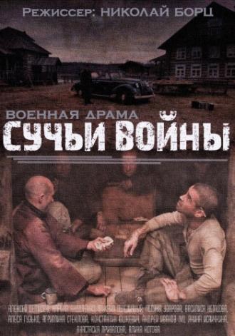 Сучья война <span>(сериал 2014 &ndash; ...)</span> (сериал 2014)