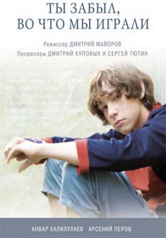 Ты забыл, во что мы играли (фильм 2010)