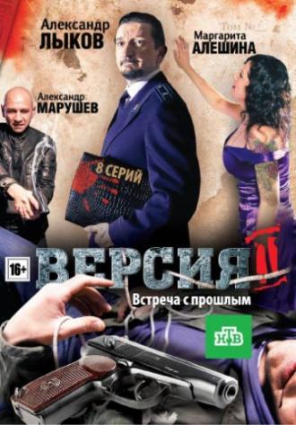 Версия 2 (сериал 2010)