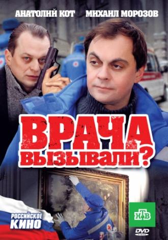 Врача вызывали? (фильм 2011)