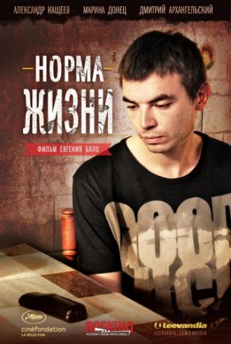 Норма жизни (фильм 2013)