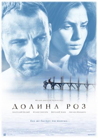 Долина роз (фильм 2011)