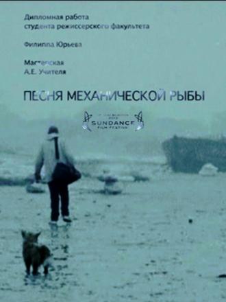 Песня механической рыбы (фильм 2011)