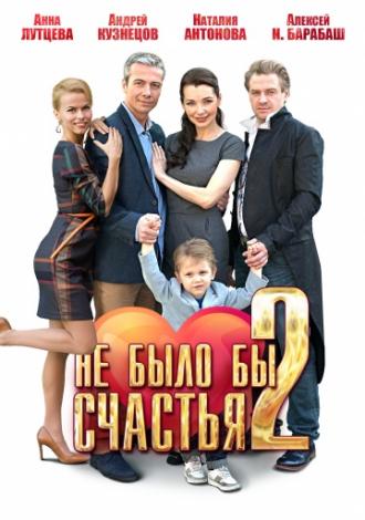 Не было бы счастья 2 (сериал 2014)