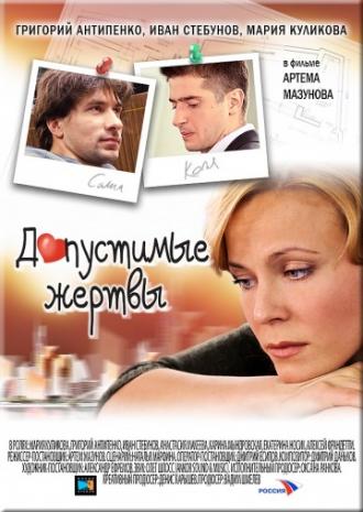 Допустимые жертвы (фильм 2010)