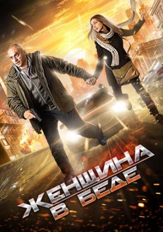 Женщина в беде (сериал 2014)