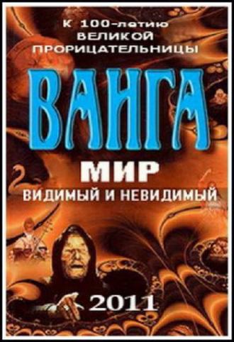 Ванга: Мир видимый и невидимый (фильм 2011)