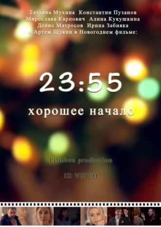 23:55. Хорошее начало (фильм 2015)