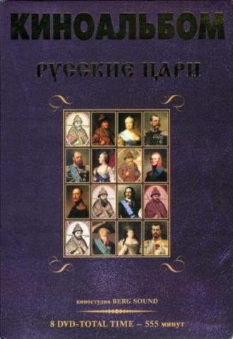 Русские цари (сериал 2011)