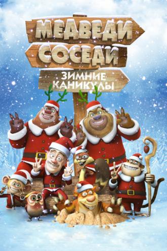 Медведи-соседи: Зимние каникулы (фильм 2013)