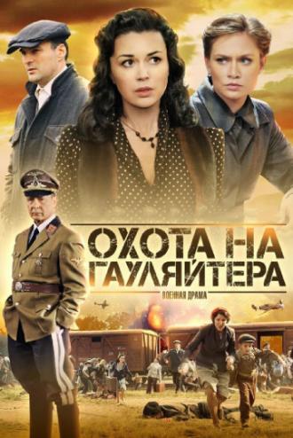 Охота на гауляйтера (сериал 2012)