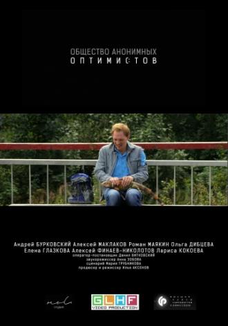 Общество анонимных оптимистов (фильм 2015)
