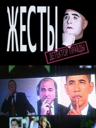 Детектор лжи. Жесты (фильм 2010)