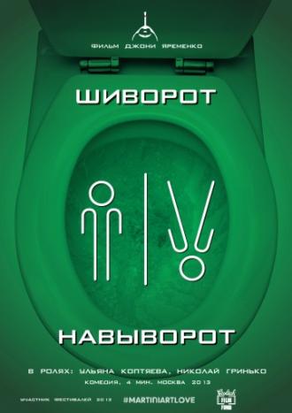 Шиворот-навыворот (фильм 2013)