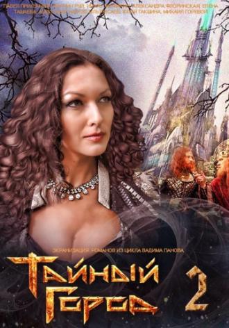 Тайный город 2 (сериал 2014)