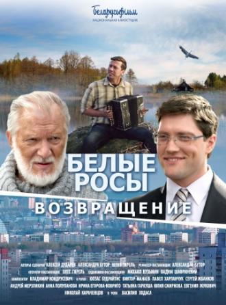 Белые росы. Возвращение (фильм 2014)