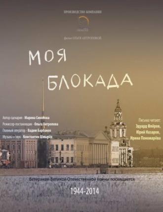 Моя блокада (фильм 2014)