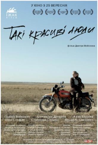 Такие красивые люди (фильм 2013)