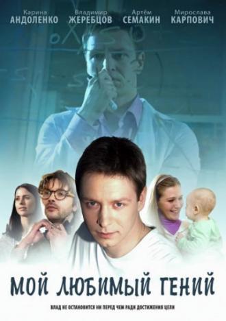 Мой любимый гений (сериал 2012)