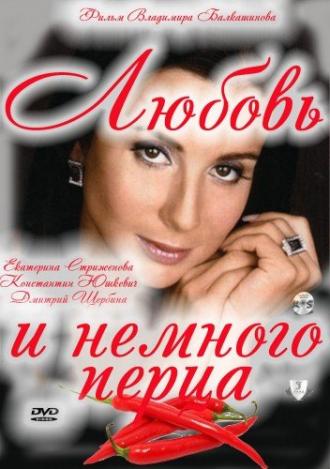 Любовь и немного перца (фильм 2011)