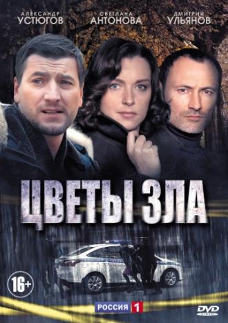 Цветы зла (сериал 2013)