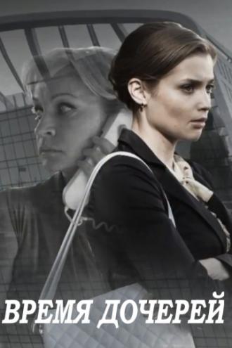Время дочерей (сериал 2013)