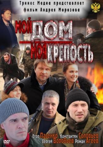 Мой дом – моя крепость (фильм 2011)