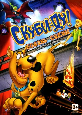 Скуби-Ду! Боязнь сцены (фильм 2013)