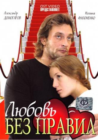 Любовь без правил (фильм 2010)