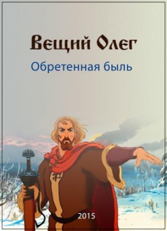 Вещий Олег. Обретенная быль (фильм 2015)