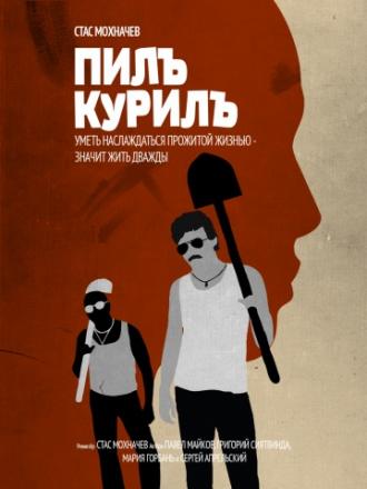 Пилъ. Курилъ (фильм 2013)