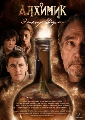 Алхимик. Эликсир Фауста (сериал 2014)