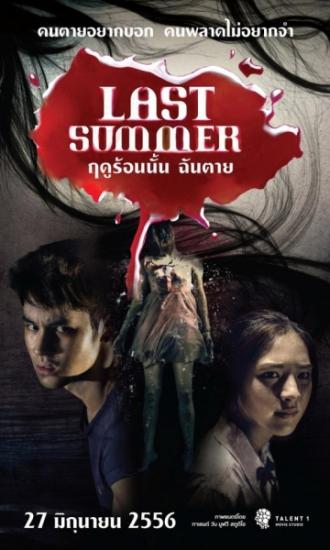 Последнее лето (фильм 2013)