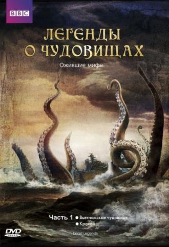 Легенды о чудовищах (сериал 2010)
