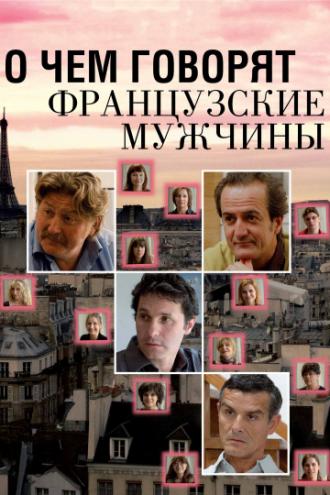О чем говорят французские мужчины (фильм 2012)