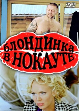 Боксеры предпочитают блондинок (фильм 2010)