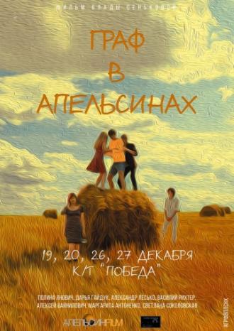 Граф в апельсинах (фильм 2015)
