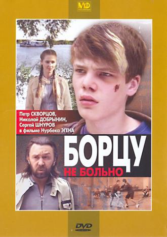 Борцу не больно (фильм 2010)