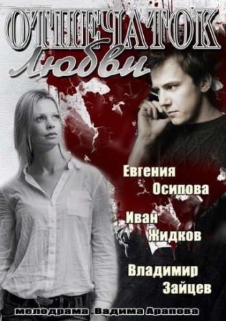 Отпечаток любви (сериал 2013)
