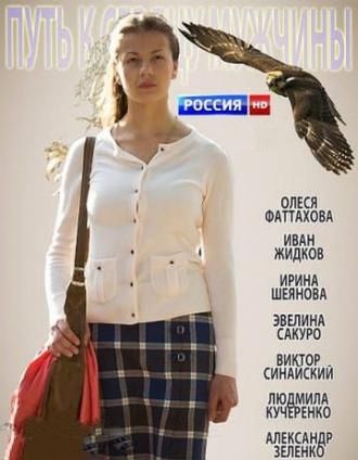 Путь к сердцу мужчины (фильм 2013)