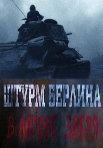Штурм Берлина. В логове зверя (фильм 2015)