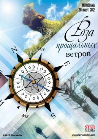 Роза прощальных ветров (фильм 2012)