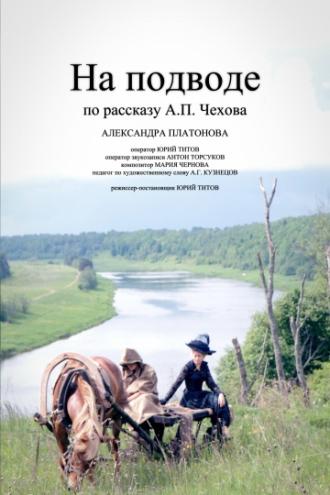 На подводе (фильм 2013)