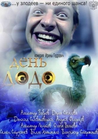 День Додо (фильм 2012)