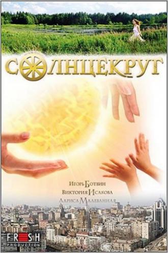 Солнцекруг (фильм 2010)